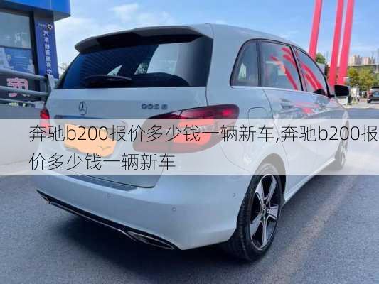 奔驰b200报价多少钱一辆新车,奔驰b200报价多少钱一辆新车