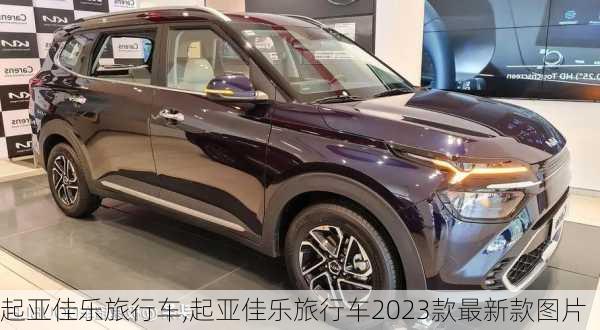 起亚佳乐旅行车,起亚佳乐旅行车2023款最新款图片