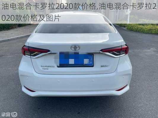 油电混合卡罗拉2020款价格,油电混合卡罗拉2020款价格及图片