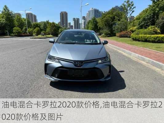 油电混合卡罗拉2020款价格,油电混合卡罗拉2020款价格及图片