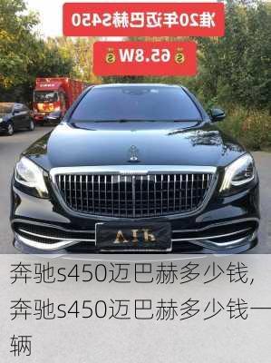 奔驰s450迈巴赫多少钱,奔驰s450迈巴赫多少钱一辆