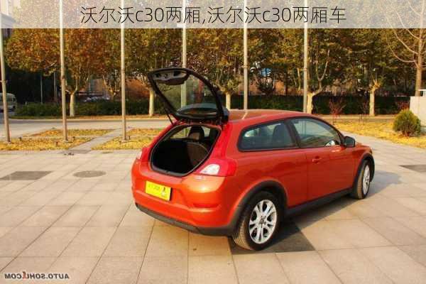 沃尔沃c30两厢,沃尔沃c30两厢车