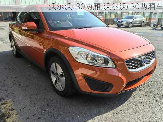 沃尔沃c30两厢,沃尔沃c30两厢车