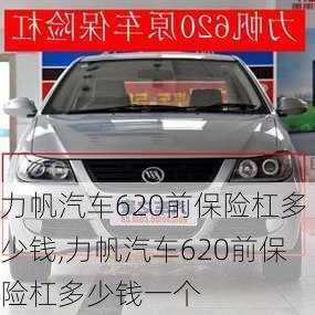 力帆汽车620前保险杠多少钱,力帆汽车620前保险杠多少钱一个