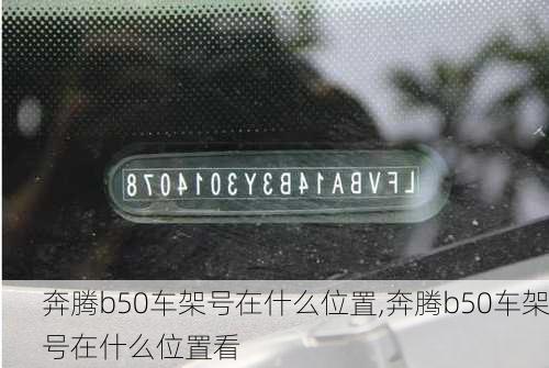 奔腾b50车架号在什么位置,奔腾b50车架号在什么位置看