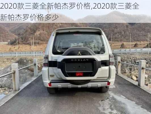 2020款三菱全新帕杰罗价格,2020款三菱全新帕杰罗价格多少