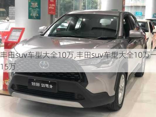 丰田suv车型大全10万,丰田suv车型大全10万一15万