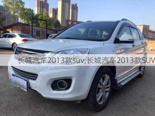 长城汽车2013款suv,长城汽车2013款SUV