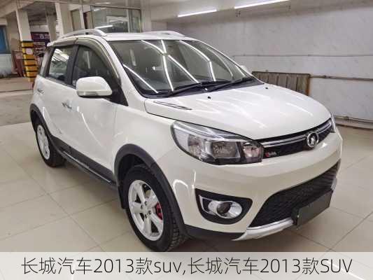 长城汽车2013款suv,长城汽车2013款SUV