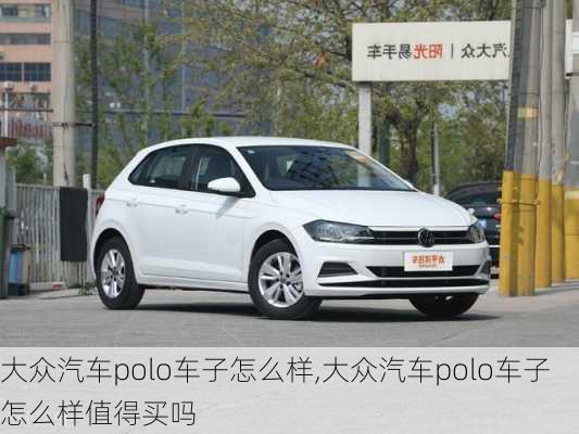 大众汽车polo车子怎么样,大众汽车polo车子怎么样值得买吗