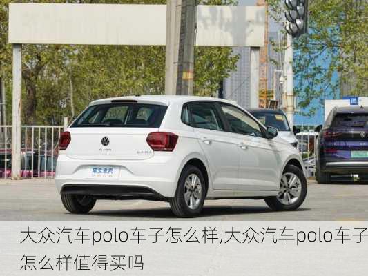 大众汽车polo车子怎么样,大众汽车polo车子怎么样值得买吗