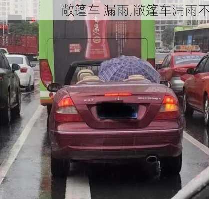 敞篷车 漏雨,敞篷车漏雨不