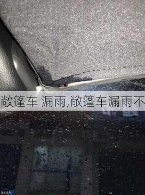 敞篷车 漏雨,敞篷车漏雨不