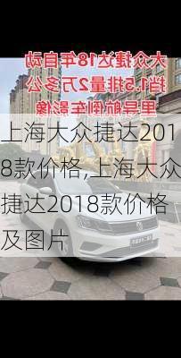 上海大众捷达2018款价格,上海大众捷达2018款价格及图片