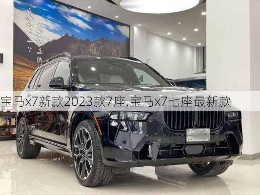 宝马x7新款2023款7座,宝马x7七座最新款