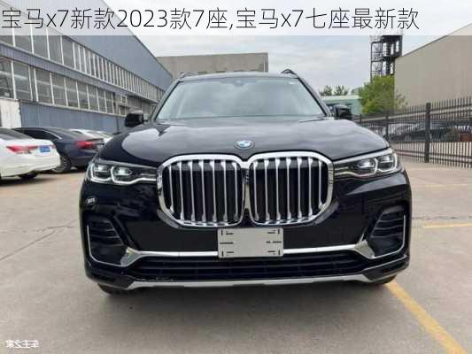 宝马x7新款2023款7座,宝马x7七座最新款