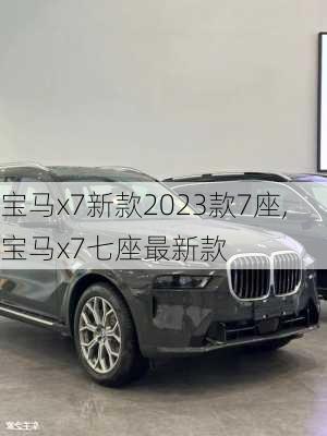 宝马x7新款2023款7座,宝马x7七座最新款