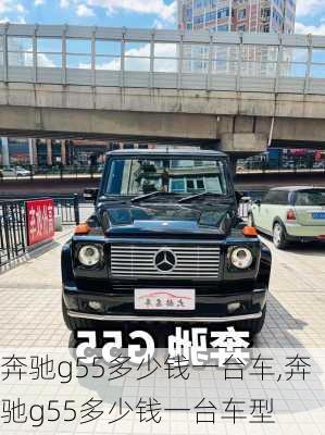 奔驰g55多少钱一台车,奔驰g55多少钱一台车型