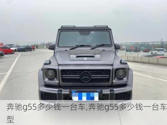 奔驰g55多少钱一台车,奔驰g55多少钱一台车型