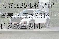 长安cs35报价及配置表,长安cs35报价及配置表图片