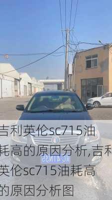 吉利英伦sc715油耗高的原因分析,吉利英伦sc715油耗高的原因分析图