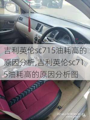 吉利英伦sc715油耗高的原因分析,吉利英伦sc715油耗高的原因分析图