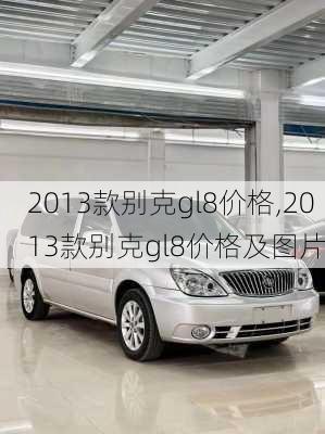 2013款别克gl8价格,2013款别克gl8价格及图片