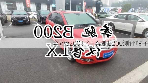 奔驰b200测评,奔驰b200测评帖子