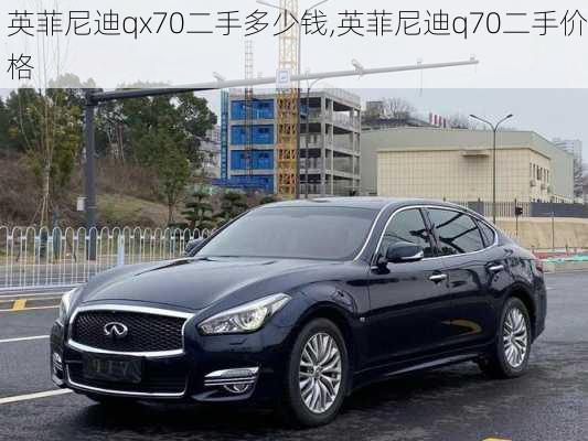 英菲尼迪qx70二手多少钱,英菲尼迪q70二手价格