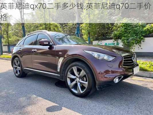 英菲尼迪qx70二手多少钱,英菲尼迪q70二手价格