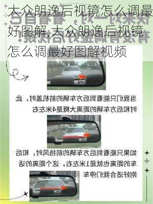 大众朗逸后视镜怎么调最好图解,大众朗逸后视镜怎么调最好图解视频