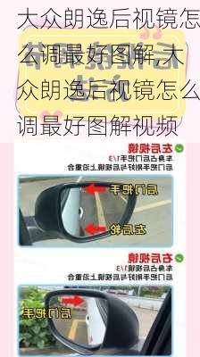 大众朗逸后视镜怎么调最好图解,大众朗逸后视镜怎么调最好图解视频