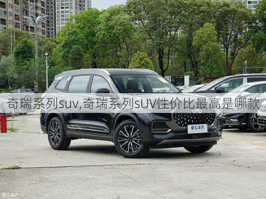 奇瑞系列suv,奇瑞系列sUV性价比最高是哪款