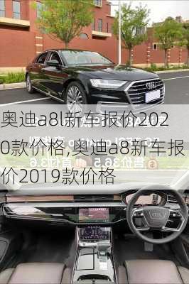 奥迪a8l新车报价2020款价格,奥迪a8新车报价2019款价格