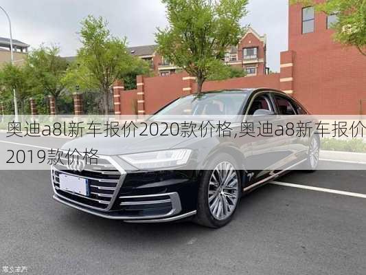 奥迪a8l新车报价2020款价格,奥迪a8新车报价2019款价格