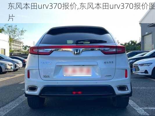 东风本田urv370报价,东风本田urv370报价图片