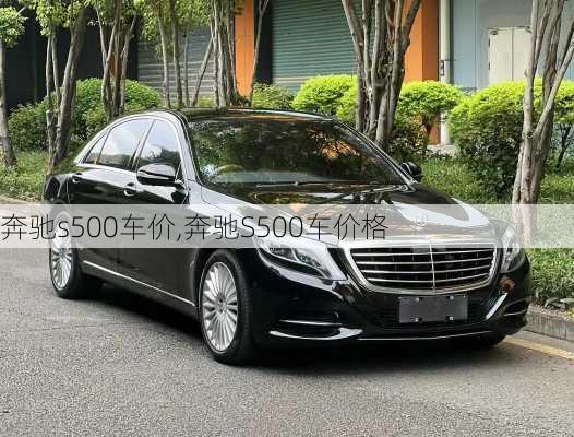 奔驰s500车价,奔驰S500车价格