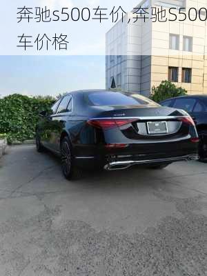 奔驰s500车价,奔驰S500车价格