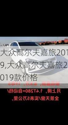 大众高尔夫嘉旅2019,大众高尔夫嘉旅2019款价格