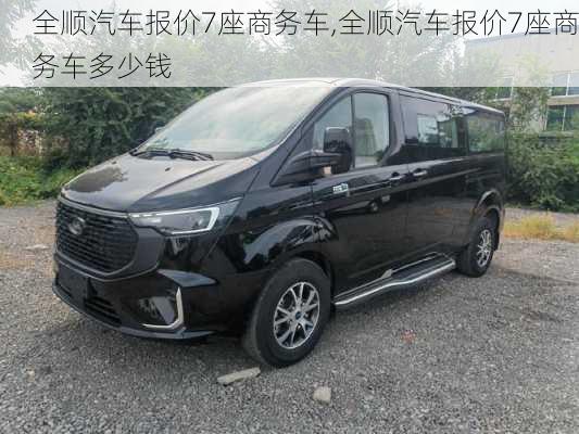 全顺汽车报价7座商务车,全顺汽车报价7座商务车多少钱