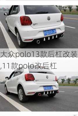 大众polo13款后杠改装,11款polo改后杠