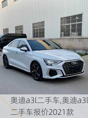 奥迪a3l二手车,奥迪a3l二手车报价2021款