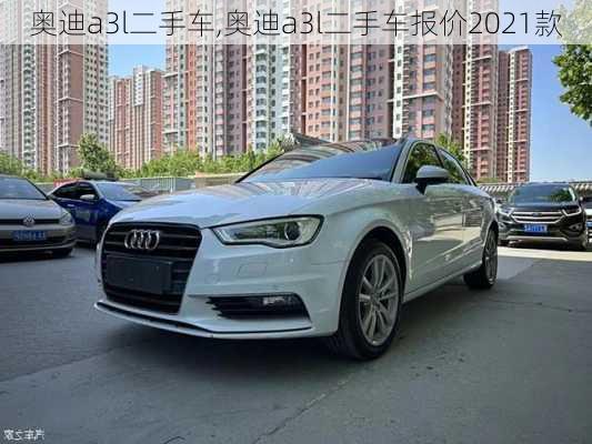 奥迪a3l二手车,奥迪a3l二手车报价2021款