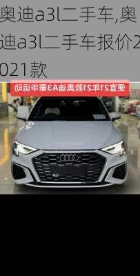 奥迪a3l二手车,奥迪a3l二手车报价2021款