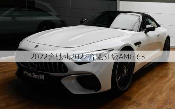 2022奔驰sl,2022奔驰SL级AMG 63