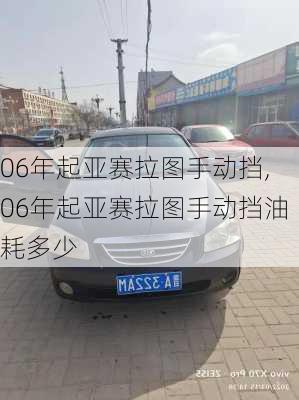 06年起亚赛拉图手动挡,06年起亚赛拉图手动挡油耗多少