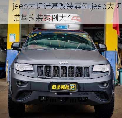 jeep大切诺基改装案例,jeep大切诺基改装案例大全