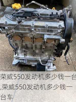 荣威550发动机多少钱一台,荣威550发动机多少钱一台车