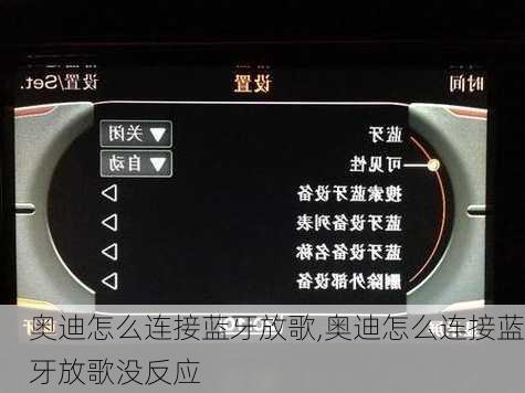 奥迪怎么连接蓝牙放歌,奥迪怎么连接蓝牙放歌没反应