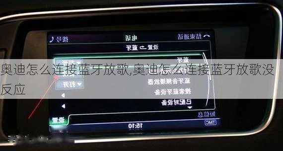 奥迪怎么连接蓝牙放歌,奥迪怎么连接蓝牙放歌没反应
